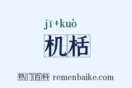 机栝是什么意思的图片
